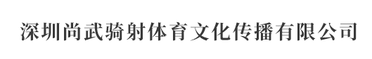 深圳尚武骑射体育文化传播有限公司